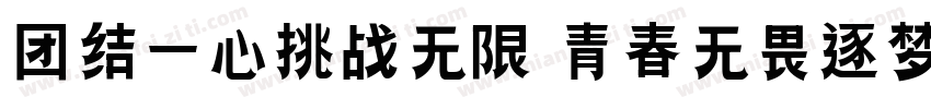 团结一心挑战无限 青春无畏逐梦扬威字体转换